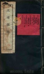 大埔县志 13 PDF电子版封面 温廷敬等编
