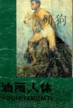 油画人体  第2集（1986 PDF版）