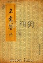 名家墨迹（1987 PDF版）