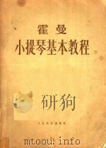 小提琴基本教程（1955 PDF版）