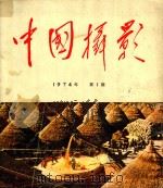 中国摄影  1974.1（1974 PDF版）