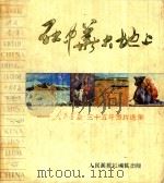 在中华大地上  《人民画报》三十五年图片选集   1985  PDF电子版封面    人民画报社编 