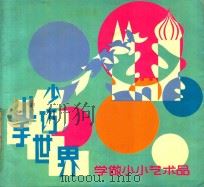少儿巧手世界  学做小小艺术品（1991 PDF版）
