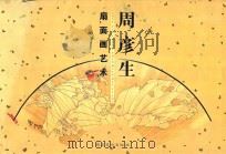 周彦生扇面画艺术（1999 PDF版）