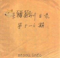 素描丛刊目录  第5-6期（ PDF版）