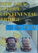 亚欧新桥 从连云港到鹿特丹 1992 PDF电子版封面 7805471010 江苏人民出版社等编辑