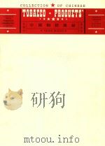 中国烟标图录  民国初  建国初（ PDF版）