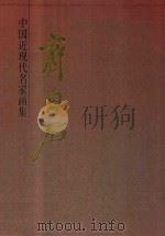 中国近现代名家画集  齐白石（1998 PDF版）