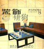 装饰  工艺美术丛刊  第8辑（1983 PDF版）