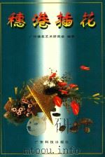 穗港插花（1998 PDF版）