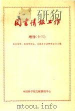 《图书情报工作》增刊  13  图书馆学  情报学理论  实践与方法研究论文汇编（ PDF版）