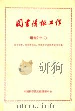 《图书情报工作》增刊  12  图书馆学  情报学理论  实践与方法研究论文汇编（ PDF版）