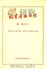 《图书情报工作》增刊 11 图书馆学 情报学理论 实践与方法研究论文汇编 PDF电子版封面 中国科学院文献情报中心;《图书情报工作》编辑部