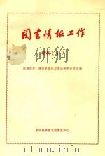 《图书情报工作》增刊  10  图书馆学  情报学理论  实践与方法研究论文汇编（ PDF版）