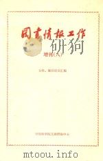 《图书情报工作》增刊  8  分类  编目论文汇编（ PDF版）