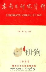 东南亚研究资料 1982年第4期 总第38期 1982 PDF电子版封面 东南亚研究资料编辑委员会