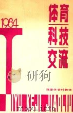 体育科技交流 1984 1984 PDF电子版封面 国家体育科教司编