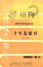 图书情报工作动态 增刊 1989 PDF电子版封面 中国科学院文献情报中心等编辑