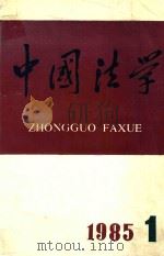 中国法学  季刊  1985年第1期  总第5期（1985 PDF版）