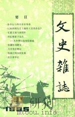 文史杂志  创刊号（1985 PDF版）
