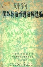 国外资料管理资料选编（1980 PDF版）