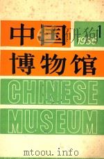 中国博物馆 第1期 总第2期 1985 PDF电子版封面 70681453 中国博物馆学会编辑