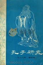 孔子研究  1986年  第4期（1986 PDF版）