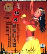 热辣风情肚皮舞  性感塑身篇（ PDF版）