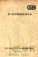 电子技术用国家标准目录（1987 PDF版）