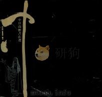 中日高僧书法选（1990 PDF版）