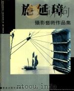 施延璋摄影艺术作品集（1997 PDF版）