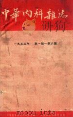 中华内科杂志 双月刊 1953年1-6期 合订本 1955 PDF电子版封面 中华医学会总会内科学会;中华内科杂志编辑委员会编