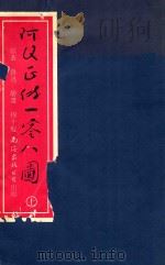 阿Q正传一零八图 上 1999 PDF电子版封面 7544214591 鲁迅著;程十发绘;王锡荣;张奇明主编