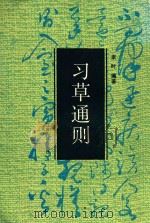 习草通则 1991 PDF电子版封面 7805192111 李时编著