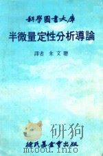 半微量定性分析导论（1982 PDF版）