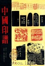中国印谱（1992 PDF版）