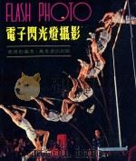 电子闪光灯摄影（1985 PDF版）