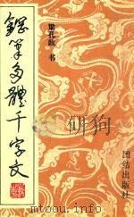 钢笔多体千字文（1996 PDF版）