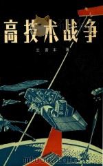 高技术战争（1988 PDF版）