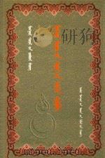 蒙古文字渊源  蒙古文（1999 PDF版）