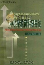 中小学教育科研导论 1999 PDF电子版封面 7810375954 王少东,谷公胜主编