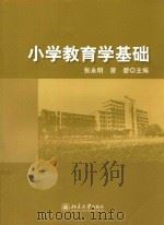 小学教育学基础（ PDF版）