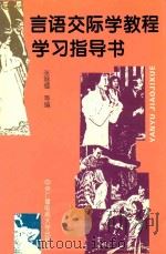 言语交际学教程学习指导书（1996 PDF版）