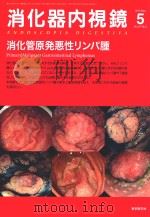 消化器内视镜（ PDF版）