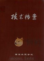 技术档案（ PDF版）