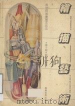 素描艺术（ PDF版）