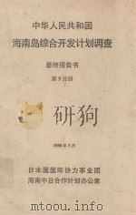 中华人民共和国海南岛综合开发计划调查  最终报告书  第5分册（1988 PDF版）