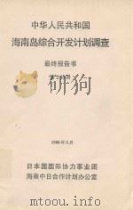 中华人民共和国海南岛综合开发计划调查  最终报告书  第2分册（1988 PDF版）