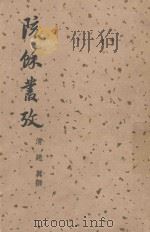 陔余丛考 1957 PDF电子版封面 赵翼撰