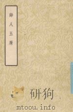 诗人玉屑 下 1959 PDF电子版封面 (宋)魏庆之编;王仲闻校勘